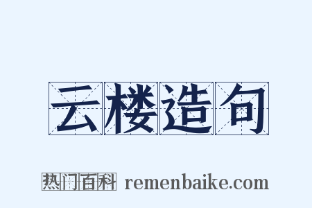 云楼造句是什么意思的图片